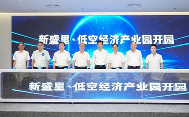 新盛里·低空經(jīng)濟(jì)產(chǎn)業(yè)園正式開(kāi)園，打造信息電子技術(shù)服務(wù)新高地